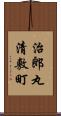 治郎丸清敷町 Scroll