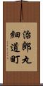 治郎丸細道町 Scroll