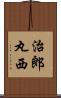 治郎丸西 Scroll