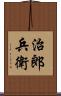 治郎兵衛 Scroll
