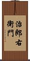 治郎右衛門 Scroll