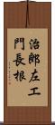 治郎左エ門長根 Scroll