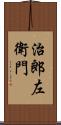 治郎左衛門 Scroll