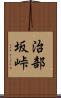 治部坂峠 Scroll