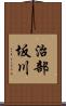 治部坂川 Scroll