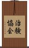 治験協会 Scroll
