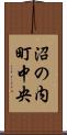 沼の内町中央 Scroll