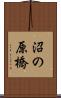 沼の原橋 Scroll