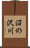 沼の沢川 Scroll