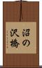 沼の沢橋 Scroll