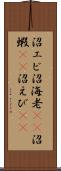 沼エビ Scroll