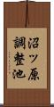 沼ッ原調整池 Scroll