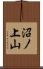 沼ノ上山 Scroll