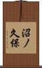 沼ノ久保 Scroll