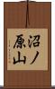 沼ノ原山 Scroll