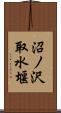 沼ノ沢取水堰 Scroll