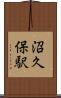 沼久保駅 Scroll