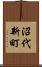 沼代新町 Scroll