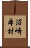 沼崎本村 Scroll