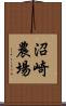 沼崎農場 Scroll
