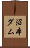 沼本ダム Scroll