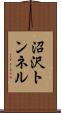 沼沢トンネル Scroll