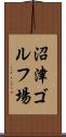 沼津ゴルフ場 Scroll