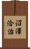 沼澤洽治 Scroll