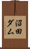 沼田ダム Scroll