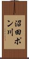 沼田ポン川 Scroll