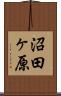 沼田ヶ原 Scroll