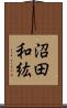 沼田和紘 Scroll