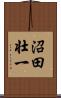 沼田壮一 Scroll
