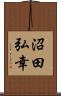 沼田弘幸 Scroll