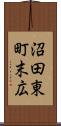 沼田東町末広 Scroll