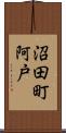 沼田町阿戸 Scroll
