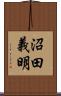 沼田義明 Scroll