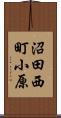 沼田西町小原 Scroll