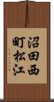 沼田西町松江 Scroll