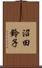 沼田鈴子 Scroll