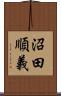 沼田順義 Scroll