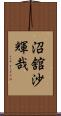 沼舘沙輝哉 Scroll