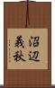 沼辺義秋 Scroll