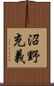 沼野充義 Scroll
