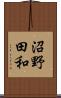 沼野田和 Scroll