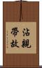 沾親帶故 Scroll