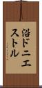 沿ドニエストル Scroll
