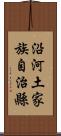 沿河土家族自治縣 Scroll