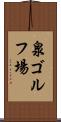 泉ゴルフ場 Scroll