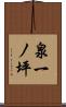 泉一ノ坪 Scroll